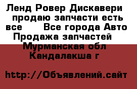 Ленд Ровер Дискавери 3 продаю запчасти есть все))) - Все города Авто » Продажа запчастей   . Мурманская обл.,Кандалакша г.